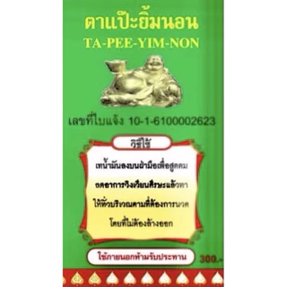 น้ำมันเขียว ตาแป๊ะยิ้มนอน หรือแป๊ะถือทอง หลายขนาด น้ำมันนวด นวด น้ำมัน กลิ่นหอม แก้ปวด พกพา สะดวก