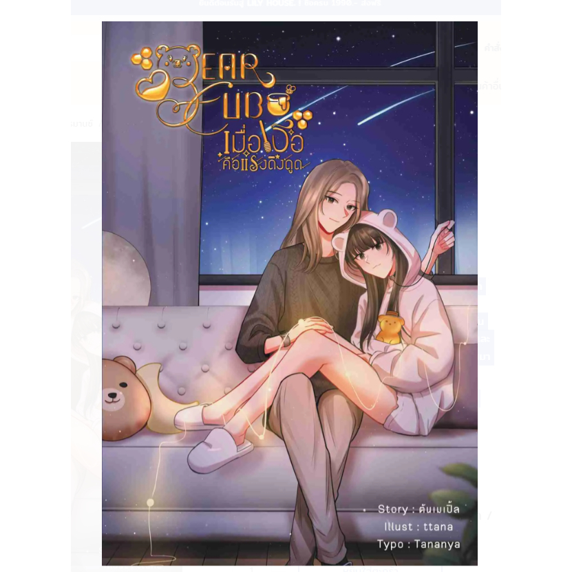 Bear Cub เมื่อเธอคือแรงดึงดูด [Re-print]