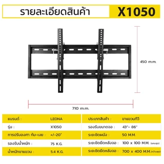ขาแขวนทีวี LEONA รุ่นONA X1050 เหล็กหนาพิเศษ รองรับขนาด43"- 86" รับประกันศูนย์ไทย5ปี