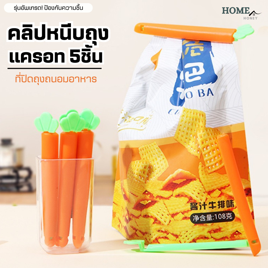 คลิปหนีบถุงแครอท(5ชิ้น/กล่อง+มีที่ติดตู้เย็น) คลิปปิดถุง คลิปหนีบถุงขนม  ที่ปิดปากถุง ถนอมอาหาร
