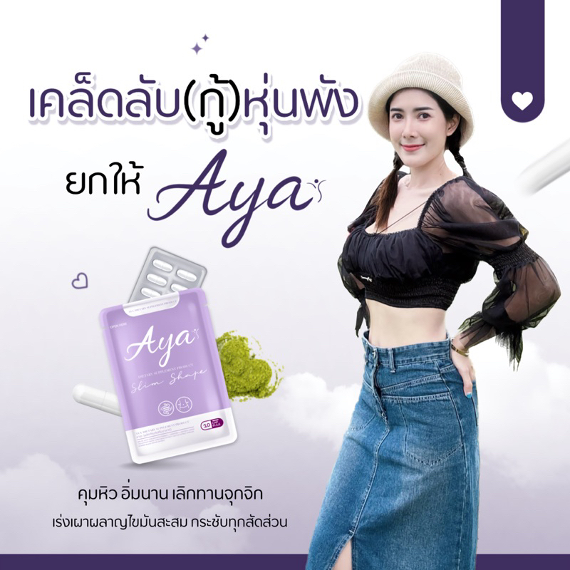 💜AYA(อายะ)ของแท้100%✅(ทักขอสูตรการทานด้วยนะคะ)