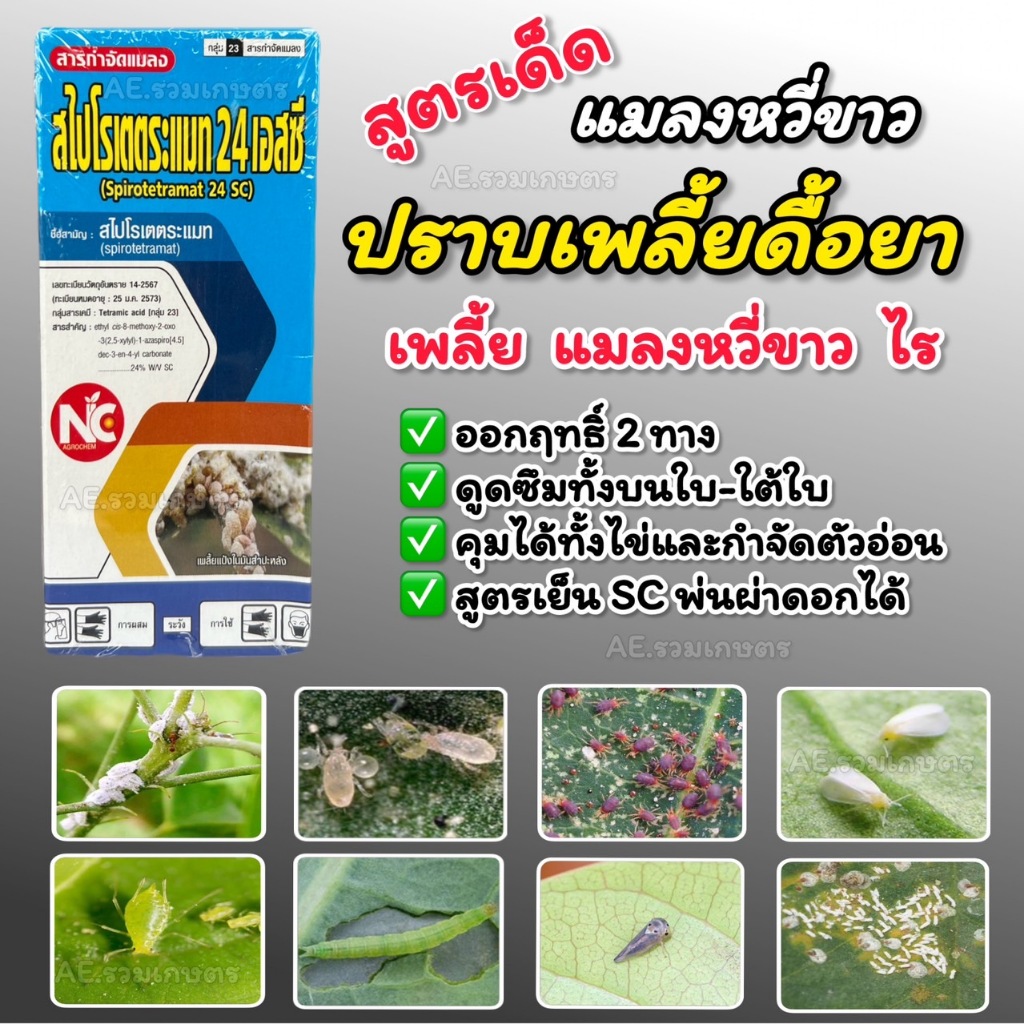 สไปโรเตตระเมท 24% sc (กำจัดแมลงดื้อยา) สูตรเย็น ฉีดผ่าดอกได้ หนอน เพลี้ยไฟ เพลี้ยแป้ง เพลี้ยอ่อน แมลงหวี่ขาว ไร