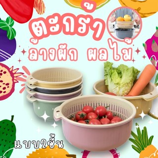 ชุดตระกร้ากรอง🍏🍎 ตระกร้าล้างผัก กะละมังล้างผักผลไม้ 2in1 พร้…