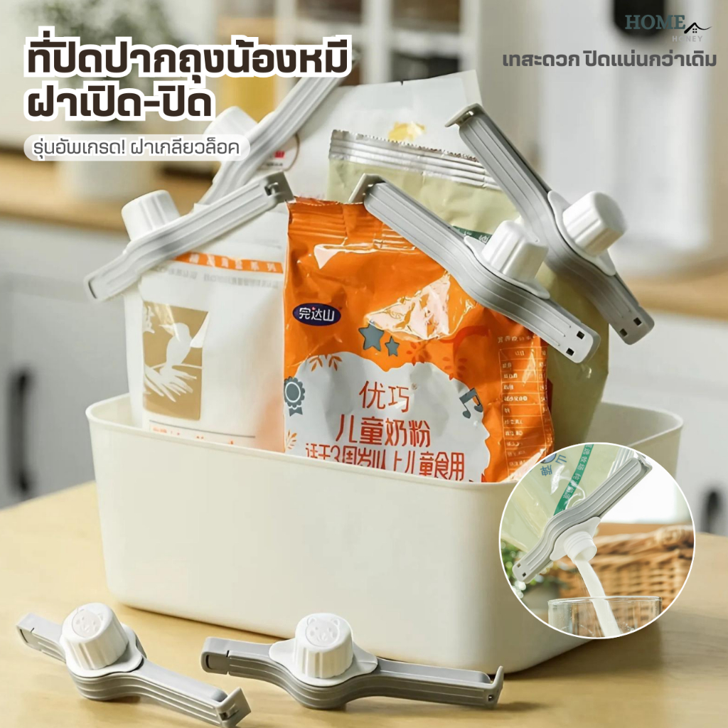 ที่ปิดปากถุงฝาเปิด-ปิด(ฝาเกลียวล็อค)น้องหมี มีหัวจุกช่องเท คลิปปิดถุง ที่ปิดปากถุง ที่หนีบถุง ที่ซีล