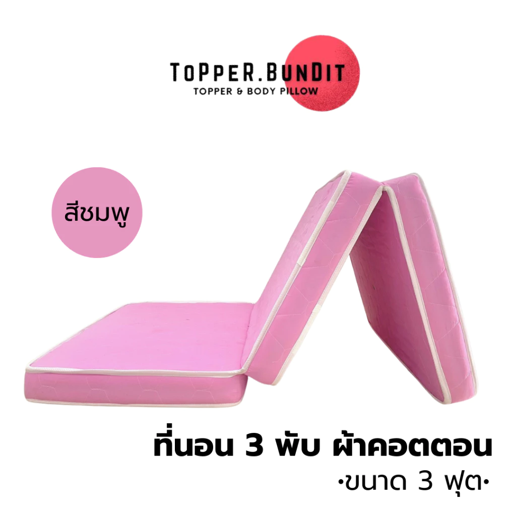 Topper Bundit ที่นอนสามพับ ผ้าคอตตอน ขนาด 3 ฟุต thumbnail 4