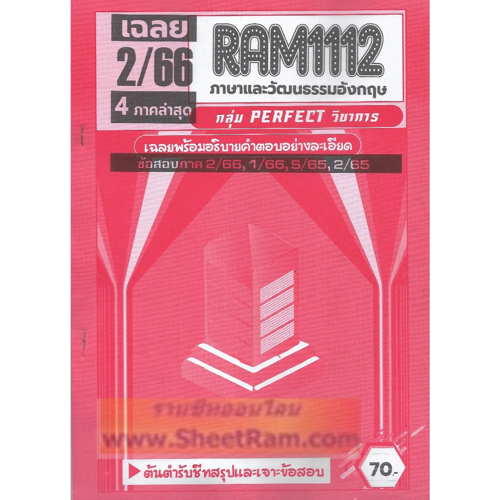 ชีทราม RAM1112 ข้อสอบภาษาและวัฒนธรรมอังกฤษ