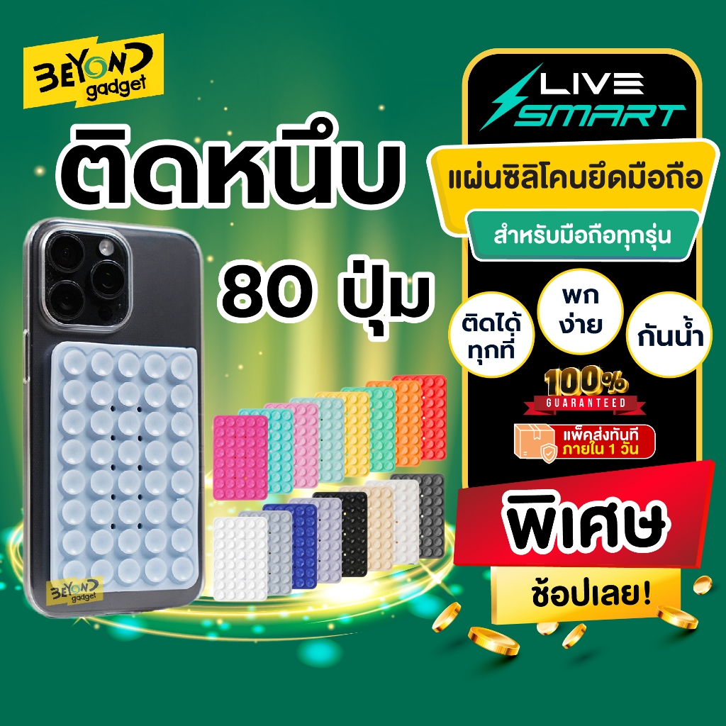 ใหม่ LiveSmart แผ่นซิลิโคนแปะมือถือ แผ่นดูดซิลิโคน Silicone Suction Phone Case สําหรับ ที่ยึดมือถือ