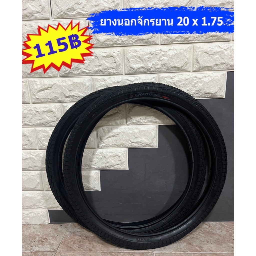 ยางนอกจักรยาน 20 x 1.75 / 20 x 1.50 / 20 x 2.125