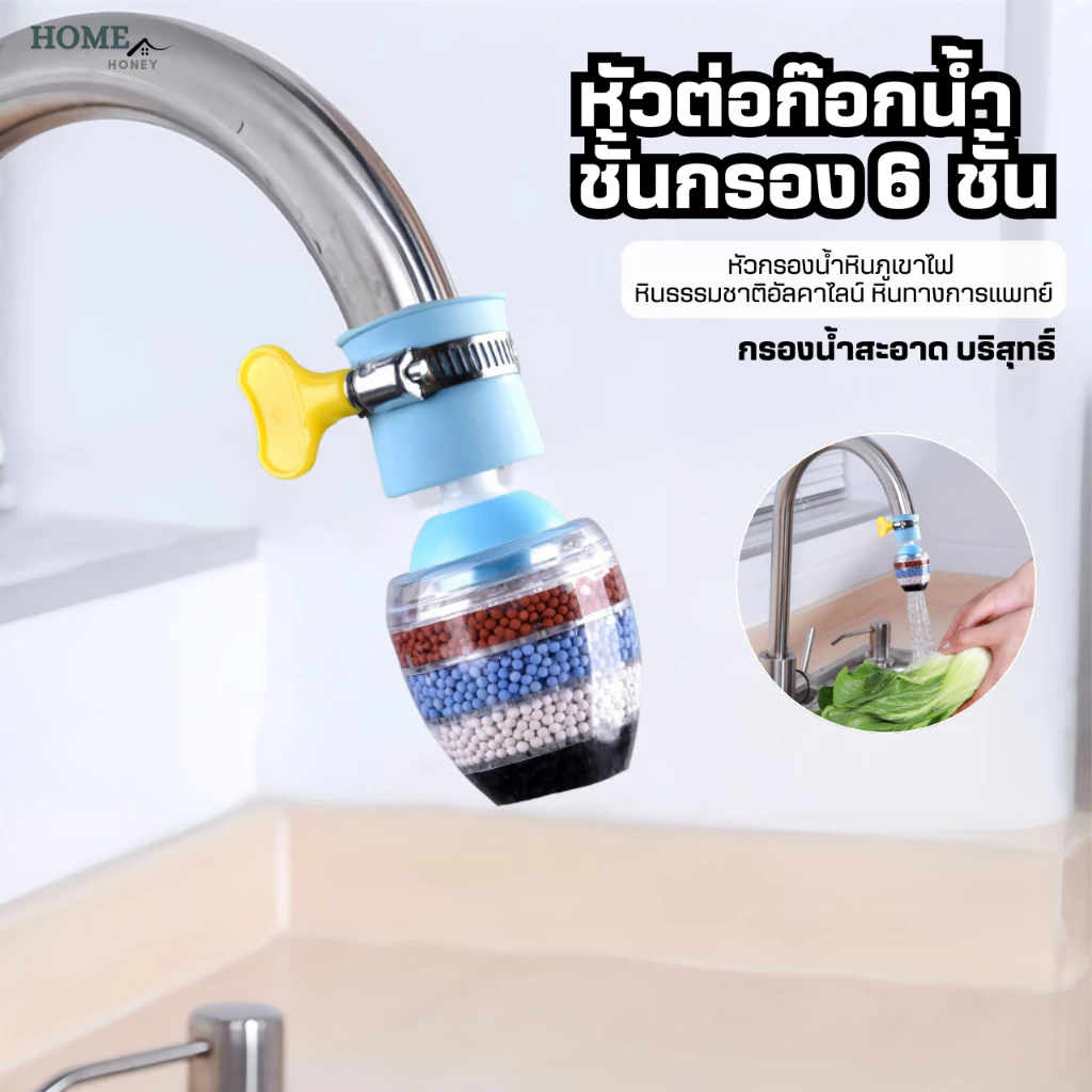 หัวต่อก๊อกน้ำ(หินชั้นกรอง6ชั้น) กันน้ำกระเด็น หัวกรองก๊อกน้ำ ที่กรองน้ำ หัวกรองน้ำ ที่กรองน้ำประปา