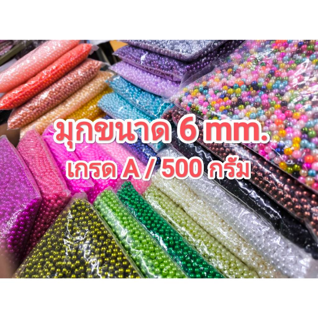 ลูกปัด มุกห่อใหญ่ 6 mm. 500 กรัม เกรดA มี 29 สี (เคลือบสีผิวหนากว่ารุ่นปกติธรรมดา)