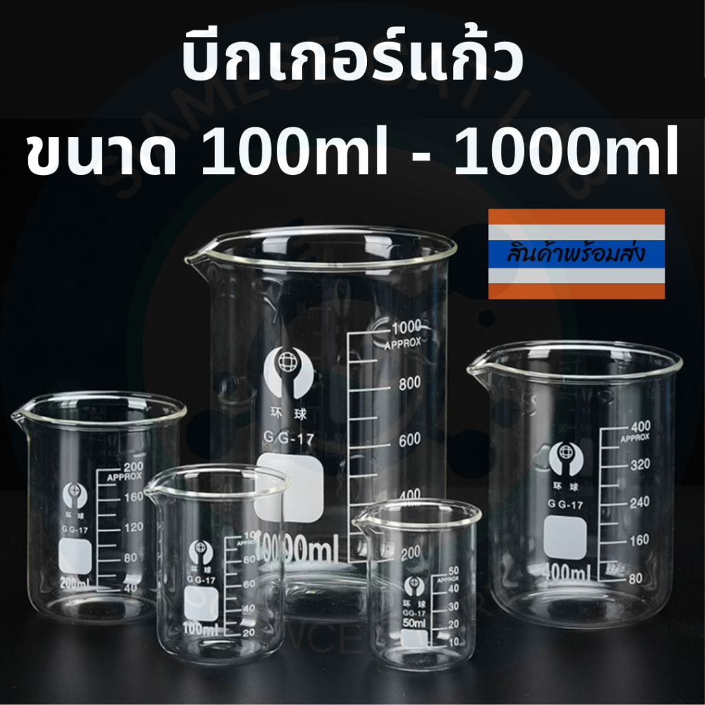 บีกเกอร์แก้ว Borosilicate Glass Beaker Glass บีกเกอร์ขนาด 100ml-1000ml