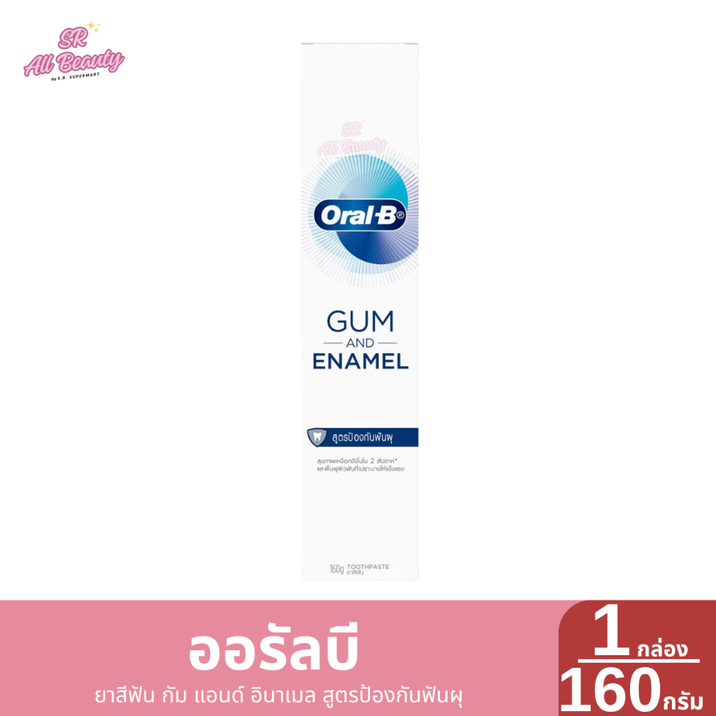 ยาสีฟันออรัล-บี กัม แอนด์ อินาเมล ไวท์เทนนิ่ง ปริมาณ160กรัม