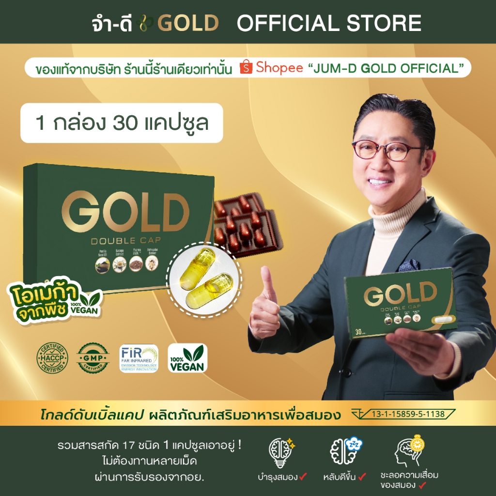 Gold Double Cap By บริษัทจำดี 1 กล่อง 30 แคปซูล
