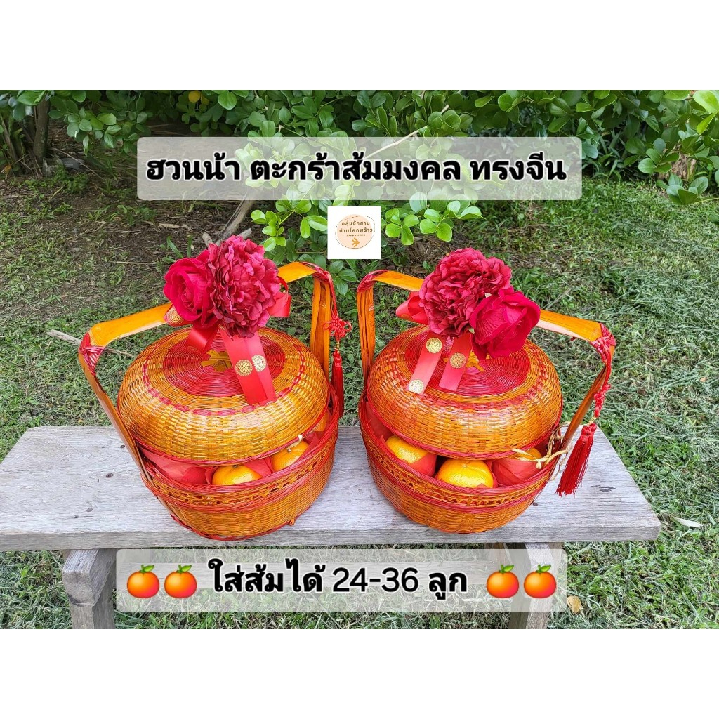 บ้านโคกพร้าว ฮวยน้า ตะกร้าส้มมงคล ทรงจีน (สีส้มแดง) ขนาด 10>12>13>15 นิ้ว ใส่ส้มได้ 24-36 ลูก กระเช้าส้ม ขันหมากจีน
