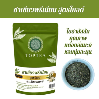 Popular Roaster X TOPTEA : ชาเขียวพรีเมียม สูตรโกลด์ หอมมะลินุ่มนวล รสชาติเข้มข้น (ใบชาบดหยาบ)