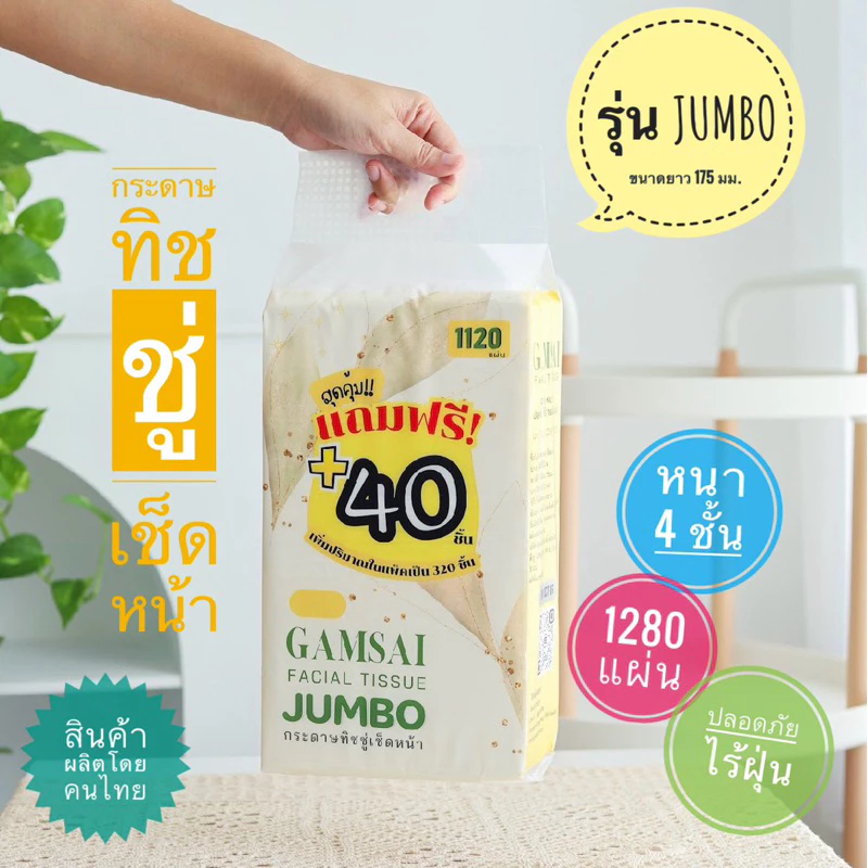 [แบบแขวน] กระดาษทิชชู่เช็ดหน้า GAMSAI รุ่น JUMBO ขนาดยาว 175 มม.