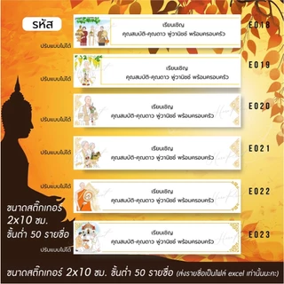 (ผลิต 1-3 วัน) สติ๊กเกอร์รายชื่อ ติดหน้าซอง เรียนเชิญแขก ขนาด 2x10 ซม. (ขั้นต่ำ 50 รายชื่อ)