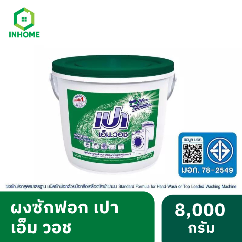 Pao M Wash ผงซักฟอก เปา เอ็ม วอช สำหรับ เครื่องซักผ้า ฝาบน และ ฝาหน้า ถัง 8,000 กรัม