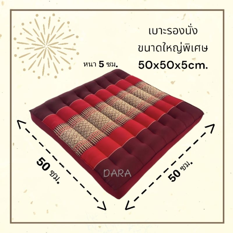 เบาะรองนั่ง ขนาดใหญ่พิเศษ ลายไทย ขนาด50x50x5cm.วัสดุข้างในยัดนุ่นล้วน สินค้าOTPO สินค้าแฮนด์เมด