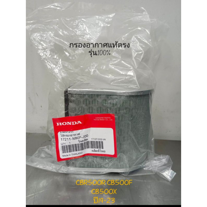 กรองอากาศแท้เบิกศูนย์ ตรงรุ่น CBR500R CB500X CB500F NX500 ปี 2019-2025