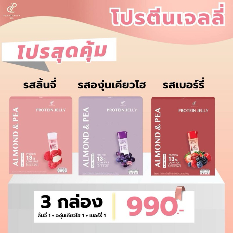 โปรตีนเจลลี่ Almond & Pea Protein Jelly ตราปนันชิตา