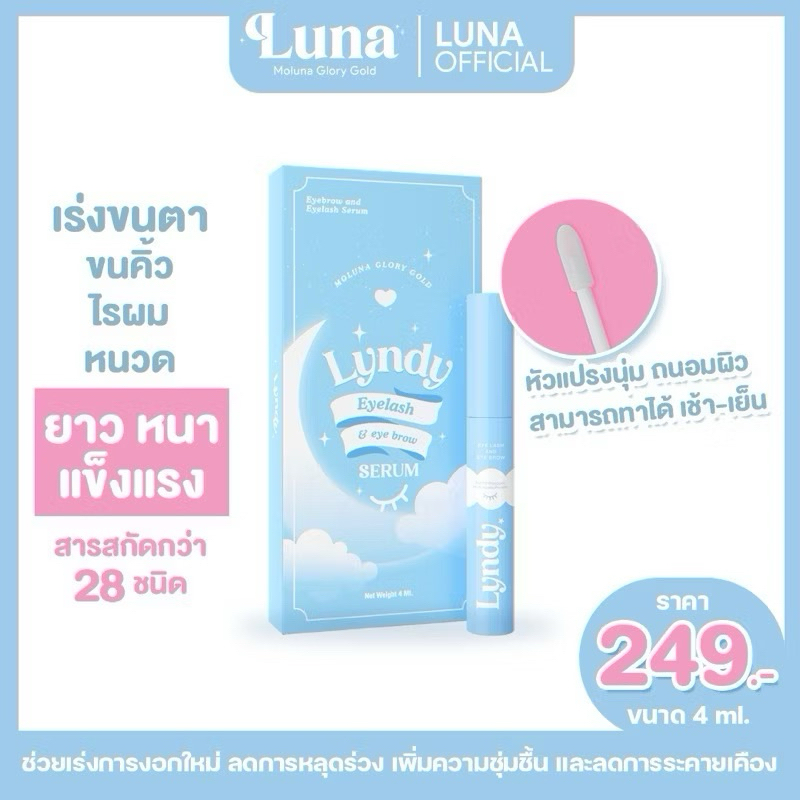 พร้อมส่ง ลินดี้ Lyndy เซรั่มขนตาลินดี้
