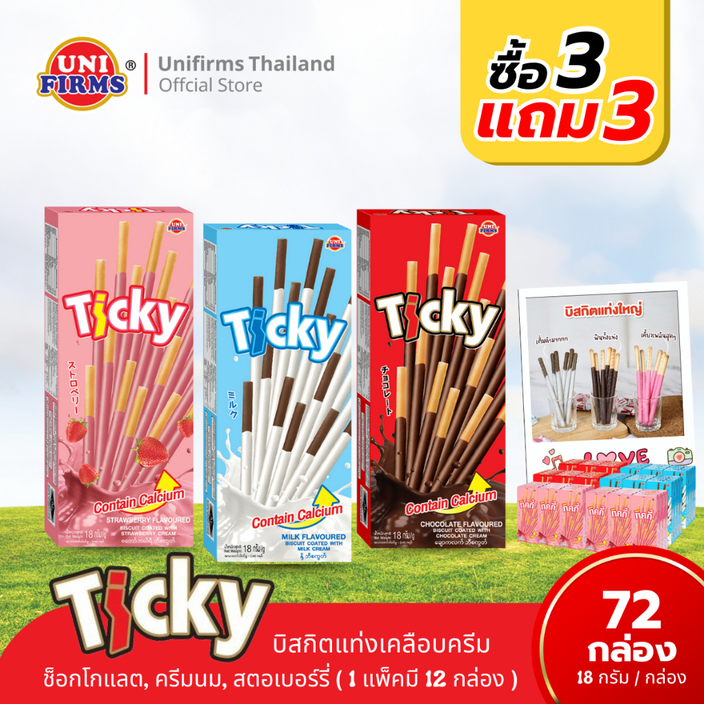 [โปรโมชั่น 3 แถม 3] บิสกิตแท่งเคลือบครีม ทิคกี้ Ticky ขนาด 18 กรัม x 72 กล่อง I ขนม ช็อกโกแลต ขนมขายส่ง