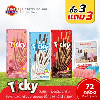 [โปรโมชั่น 3 แถม 3] บิสกิตแท่งเคลือบครีม ทิคกี้ Ticky ขนาด 1…