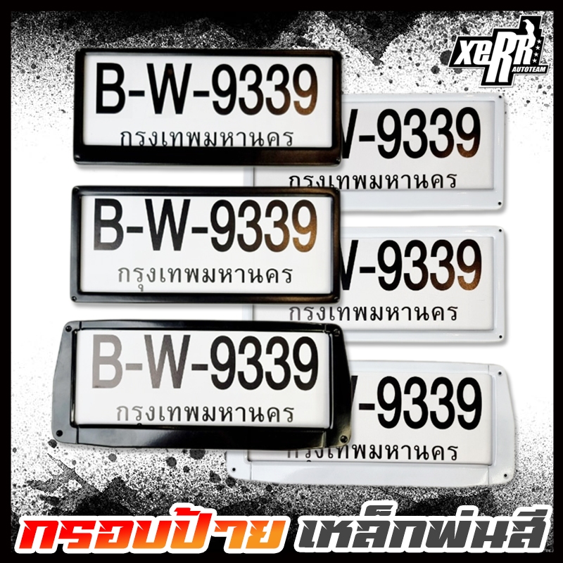 กรอบป้ายทะเบียน เหล็กพ่นสี ไม่เป็นสนิม สี ขาว และ ดำ 1 ชุด 2 ชิ้น หน้า-หลัง