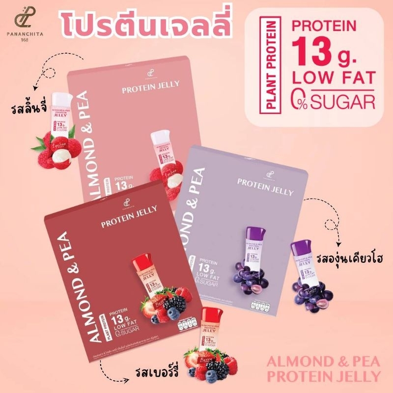โปรตีนเจลลี่ปนันชิตา 1 กล่อง เลือกรสได้ องุ่น ลิ้นจี่ เบอร์รี่