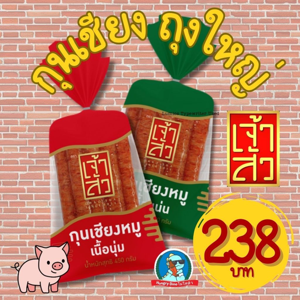 [ของแทร่..แน่นอน] กุนเชียงหมู กุนเชียง เจ้าสัว ต้นตำรับ อร่อย เนื้อนุ่ม เนื้อแน่น