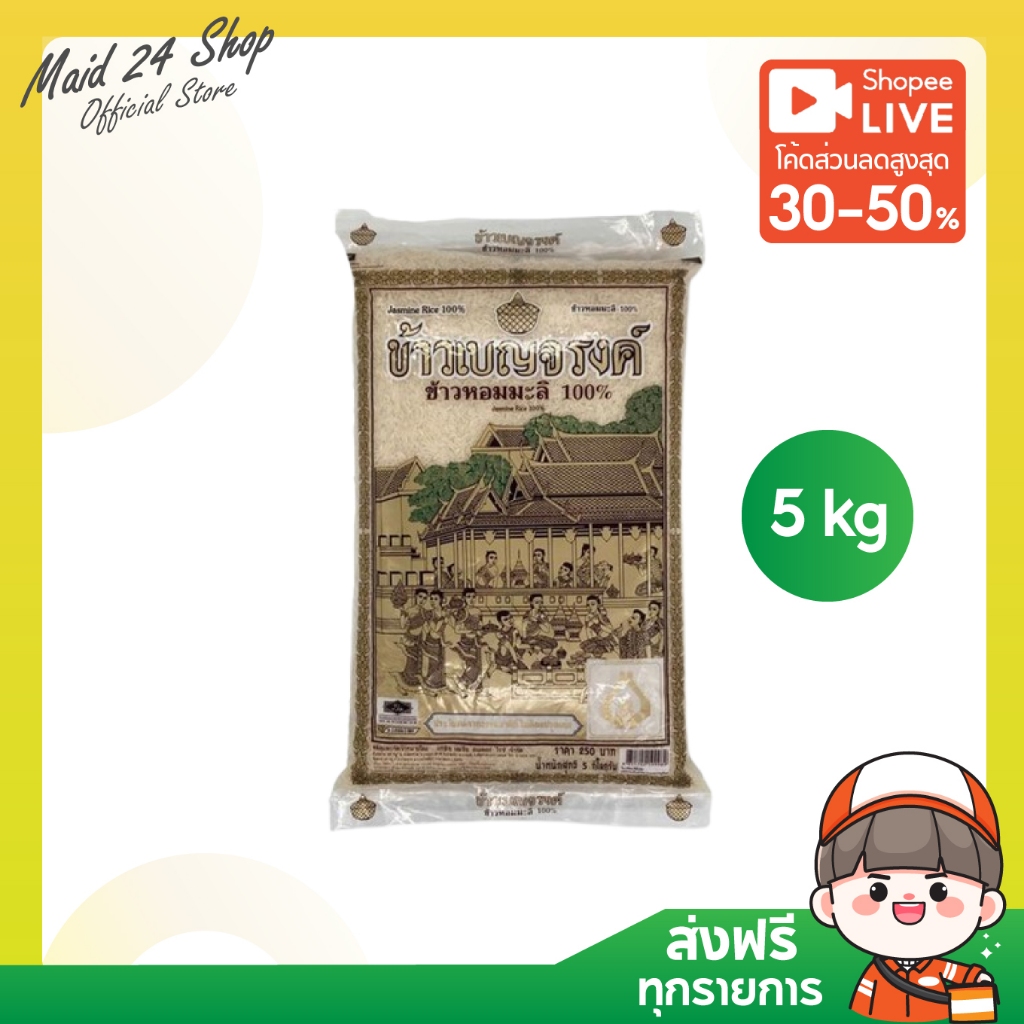 [ส่งฟรี] เบญจรงค์ ข้าวหอมมะลิ 100% 5 กก.