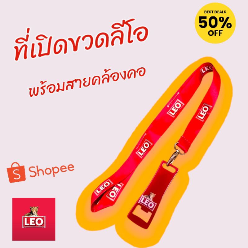ที่เปิดขวดลีโอพร้อมสายคล้องคอยาว 45cm ของแท้ลิขสิทธิ์จากลีโอใช้งานในบ้านในร้านค้าพนักงานในร้านน้องเชียร์เบียร์