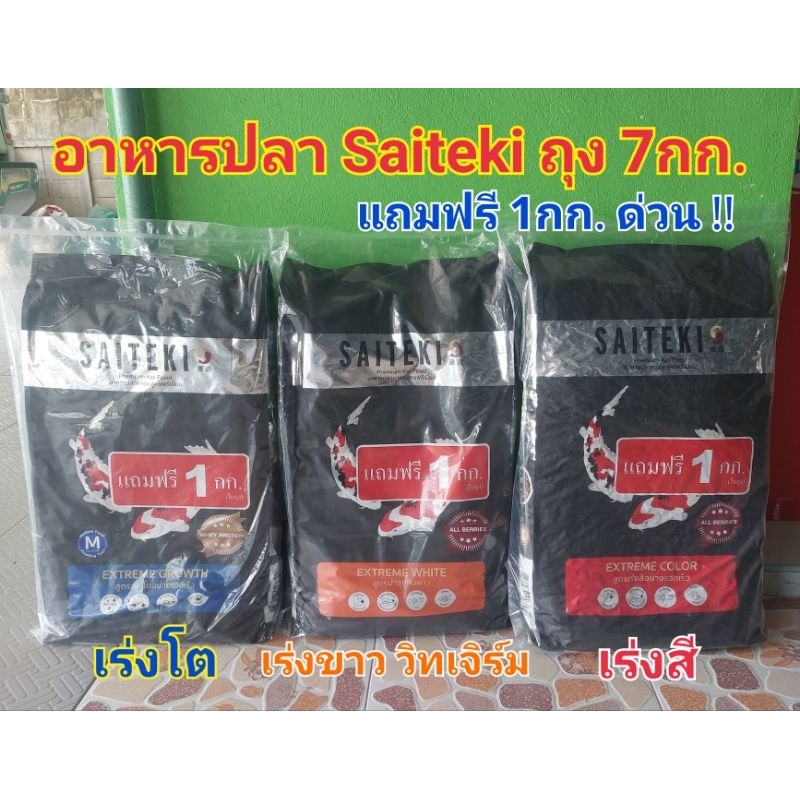 SAITEKI ถุง 7กก. แถมเพิ่มฟรี 1กก. อาหารปลาคาร์ฟไซเตกิ อาหารปลาสูตรพรีเมี่ยม มี 3 สูตร