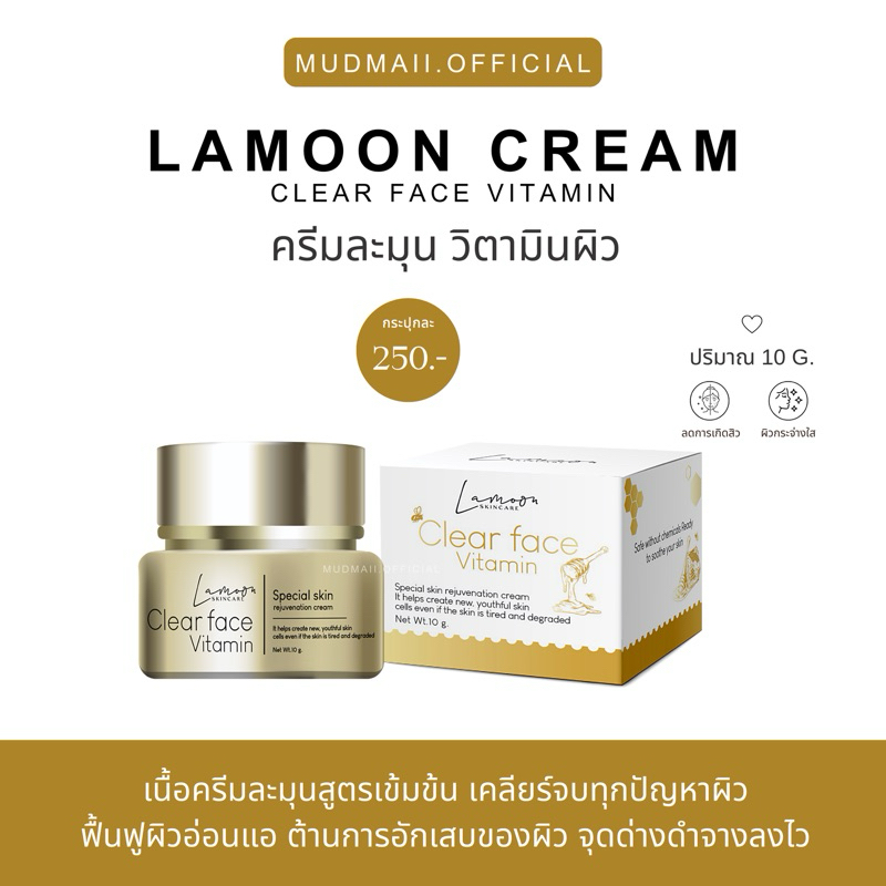{ กดในไลฟ์ลด 100.-} ครีมละมุน วิตามินผิว LAMOON - หน้าขาวใส ผิวเนียนละมุน ลดสิว