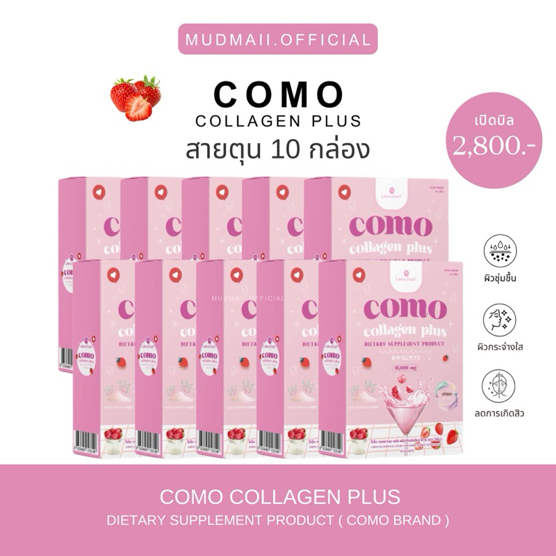 COMO สายตุน 10 กล่อง {เรทส่ง} - น้ำชงผิวสวย กระจ่างใสออร่าขั้นสุด ลดสิว ต้านแก่