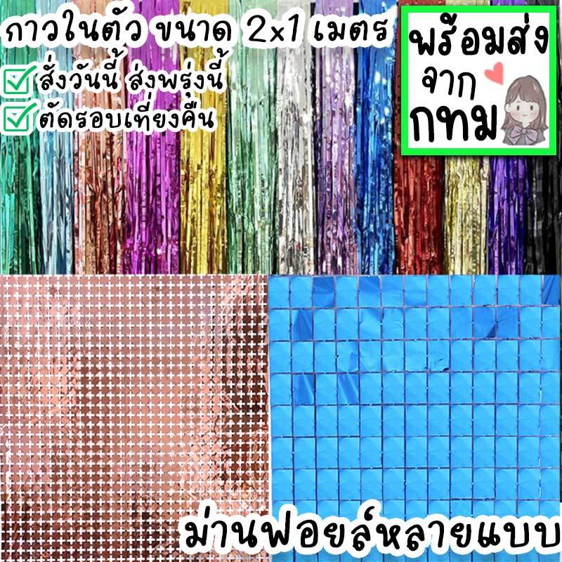 ม่านฟอยล์ กาวในตัว สูง 2 กว้าง 1 ม. ม่านสายฝน ม่านบล็อค Backdrop Party ตกแต่งงานวันเกิด งานแต่ง ฮาโลวีน คริสมาส PT-19