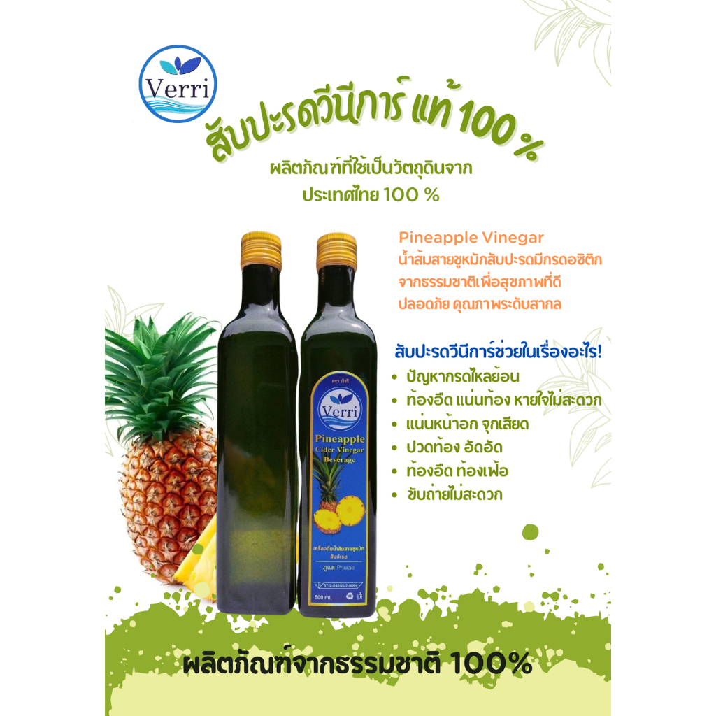 น้ำส้มสายชูหมักสับปะรดเชียงราย 100 % ตรา Verri