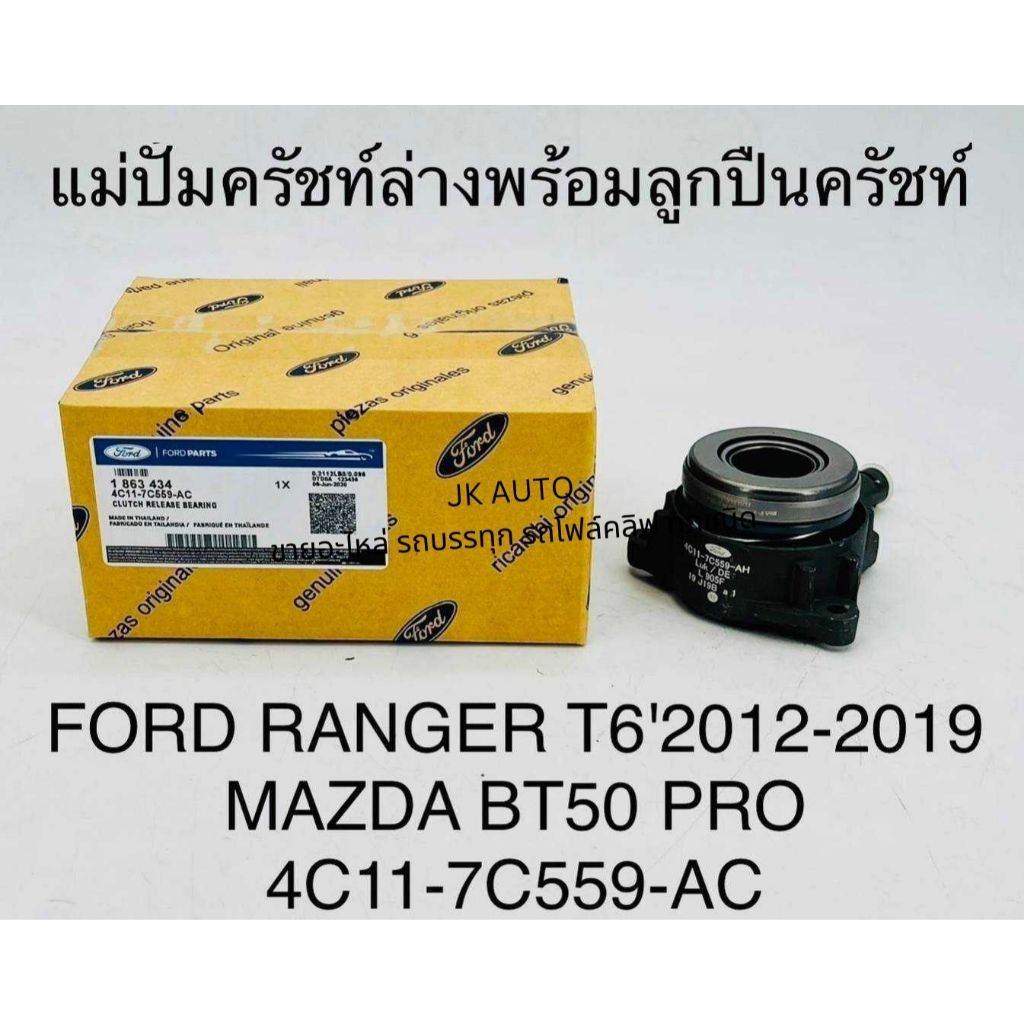 แม่ปั้มครัชล่างพร้อมลูกปืนครัช รหัสสินค้า 4C11-7C559-AC ใช้กับรุ่นรถ FORD RAGER MAZDA BT50 PRO รับประกันคุณภาพ