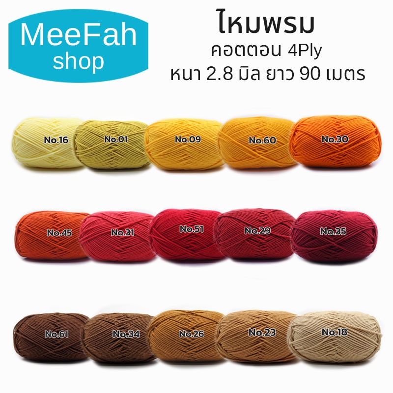ไหมพรมคอตตอนนม 4Ply Milk cottonyarn ขนาด 50 กรัม เนื้อไหมพรมนิ่มต่อมือ ถักง่าย ถักโครเชต์ ถักลื่น