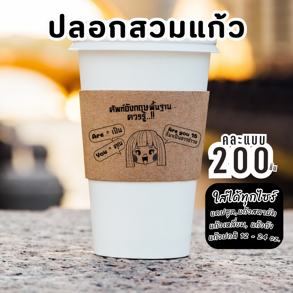 ปลอกสวมแก้ว สายคาดแก้วกาแฟ ปลอกแก้ว มีลายภาษากวนๆน่ารัก 1 แพ็ค 200 ชิ้น