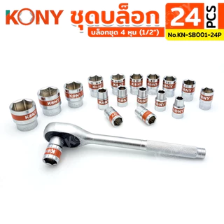 KONY ชุดบล็อก 1/2" 24 ตัว/ชุด ชุดลูกบล็อกสั้น 8-32MM รุ่น No.KN-SB001-24P