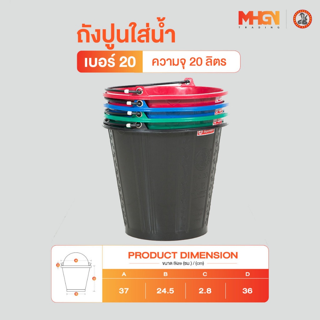 ถังปูนใส่น้ำ ตรางู เบอร์ 20 ความจุ 20 ลิตร