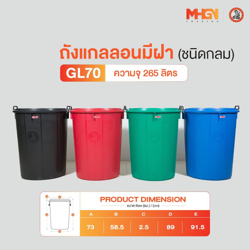 ถังน้ำ ถังแกลลอนมีฝา ตรางู GL70 ความจุ 265 ลิตร