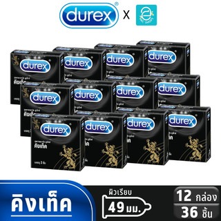 [ ยกแพ็ค ] Durex ถุงยางอนามัย ดูเร็กซ์ รุ่น คิงเท็ค ขนาด 49 mm. แพ็ค 3 ชิ้น x 12 กล่อง - Durex Kingtex Condom 49 mm.