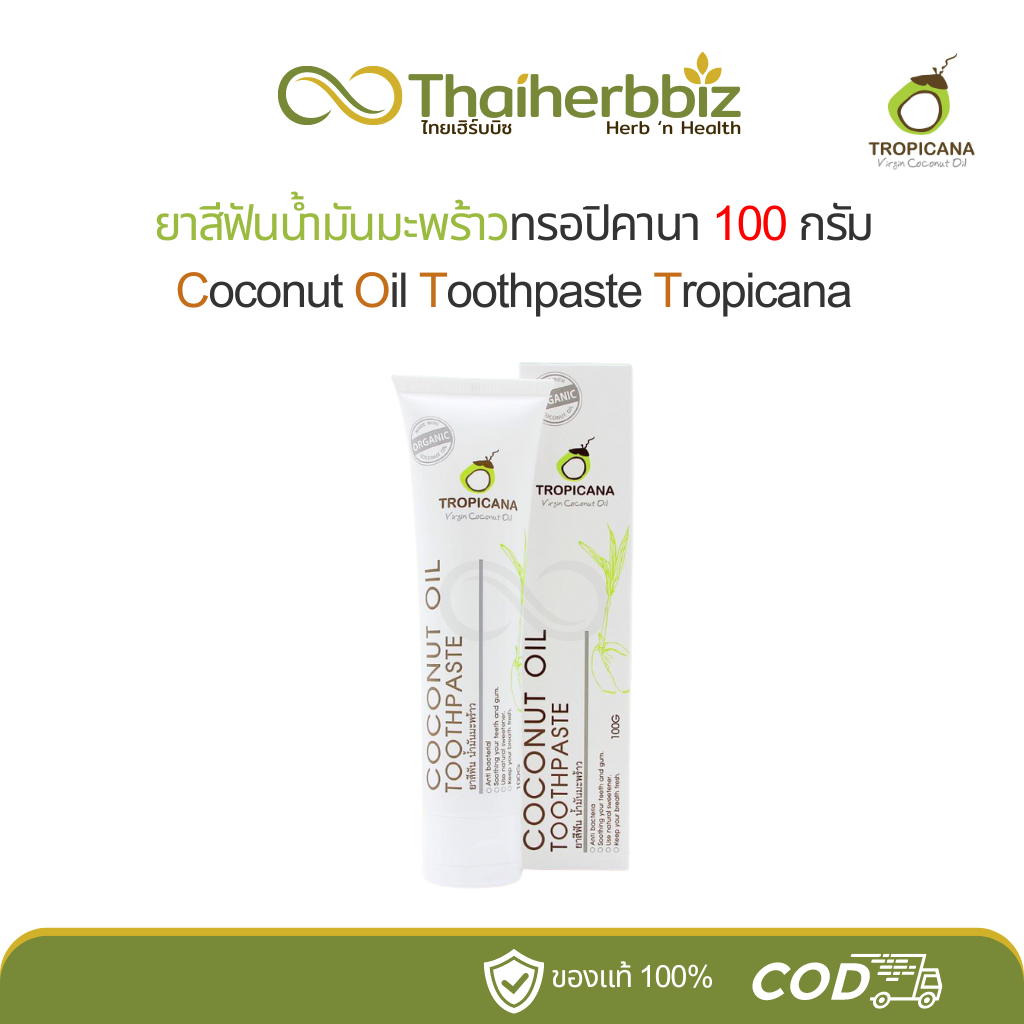 ยาสีฟันน้ำมันมะพร้าวทรอปิคานา Tropicana 100 กรัม (1 หลอด)