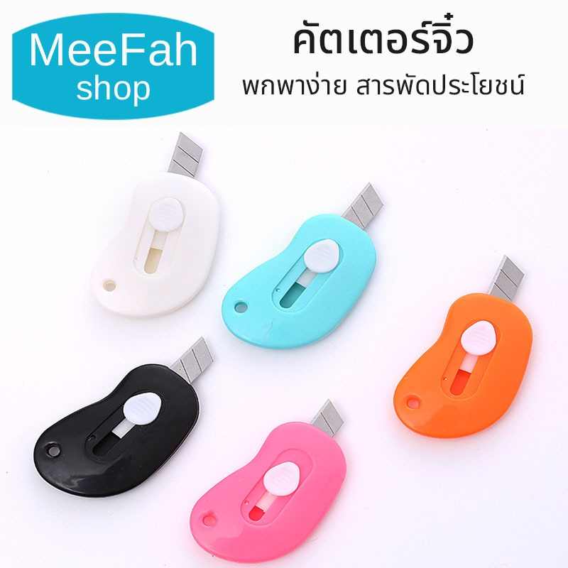 คัตเตอร์ Cutter คัตเตอร์จิ๋ว mini cutter คัตเตอร์พวงกุญแจ ขนาดเล็ก พกพาสะดวก สีพาสเทล สีสันสดใส