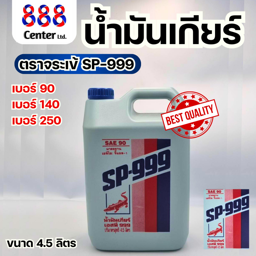 น้ำมันเกียร์ ‼️จระเข้‼️SP-999 ตราจระเข้ 4.5 ลิตร เบอร์ 90/140/250 น้ำมันเกียร์