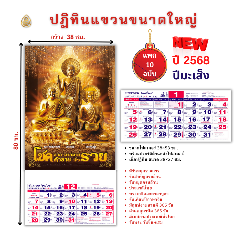 ปฏิทินแขวน(ใหญ่) ปฏิทินปีใหม่ 2568 ปีมะเส็ง(1 ชุดมี 10ฉบับ)มีฤกษ์งามยามดีครบ365วัน,วันสำคัญ,หนังสือธรรมะ สนพ.เลี่ยงเชียง