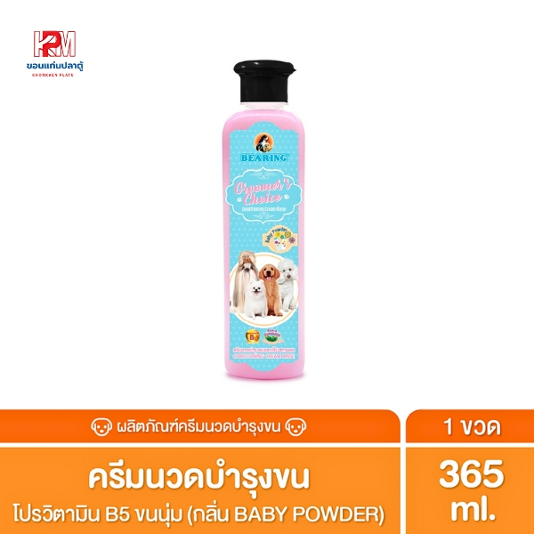 Bearing Groomer’s Choice Conditioner ครีมนวดขนสำหรับสุนัข บำรุงขนและผิว ขนนุ่มลื่นไม่พันกัน